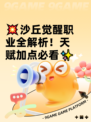 💥沙丘觉醒职业全解析！天赋加点必看✨