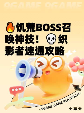 🔥饥荒BOSS召唤神技！💀织影者速通攻略截图1
