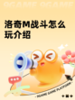 洛奇M战斗怎么玩介绍