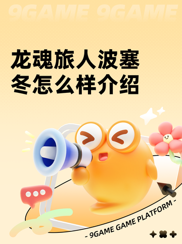 龙魂旅人波塞冬怎么样介绍截图1