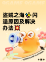 盗贼之海✨闪退原因及解决办法💥