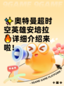 ✨奥特曼超时空英雄安培拉🔥详细介绍来啦！