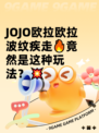 JOJO欧拉欧拉波纹疾走🔥竟然是这种玩法？💥