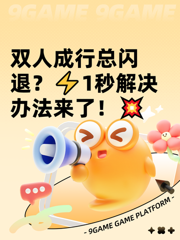 双人成行总闪退？⚡1秒解决办法来了！💥截图1