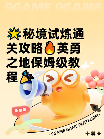 🌟秘境试炼通关攻略🔥英勇之地保姆级教程🎉截图1