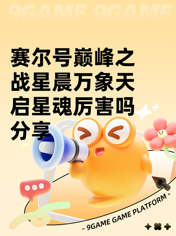 赛尔号巅峰之战星晨万象天启星魂厉害吗分享截图1