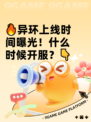 🔥异环上线时间曝光！什么时候开服？👇