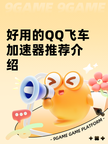 好用的QQ飞车加速器推荐介绍截图1