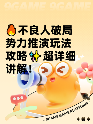 🔥不良人破局势力推演玩法攻略✨超详细讲解！截图1