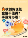 🔥杖剑传说氪金值不值得？手游党必看！💎