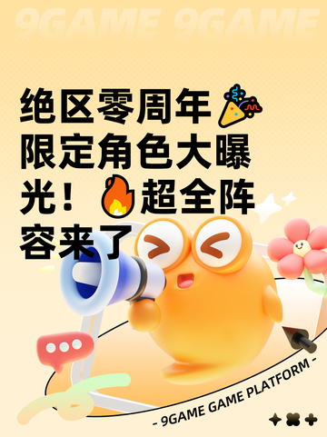 绝区零周年🎉限定角色大曝光！🔥超全阵容来了截图1