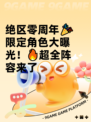 绝区零周年🎉限定角色大曝光！🔥超全阵容来了