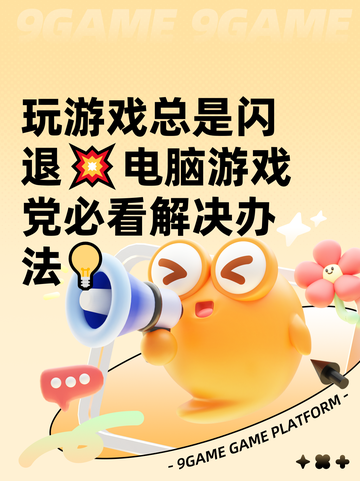 玩游戏总是闪退💥电脑游戏党必看解决办法💡截图1
