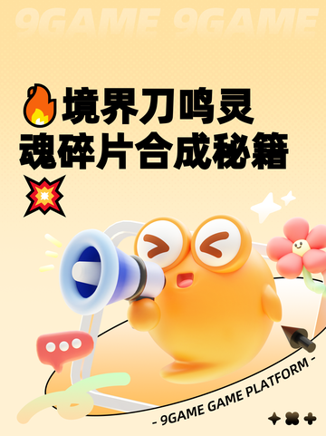 🔥境界刀鸣灵魂碎片合成秘籍💥截图1