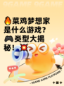 🔥菜鸡梦想家是什么游戏？🎮类型大揭秘！💥