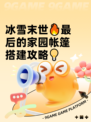 冰雪末世🔥最后的家园帐篷搭建攻略💡
