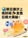 🌊明日潮汐上线时间🎉发售日期大揭秘！