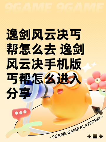 逸剑风云决丐帮怎么去 逸剑风云决手机版丐帮怎么进入分享截图1