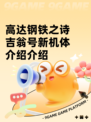 高达钢铁之诗吉翁号新机体介绍介绍