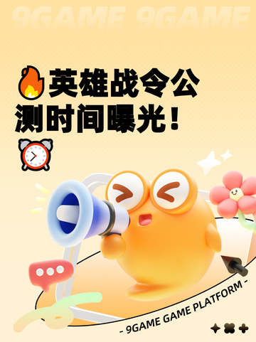 🔥英雄战令公测时间曝光！⏰截图1