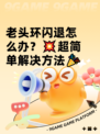 老头环闪退怎么办？💥超简单解决方法🎉