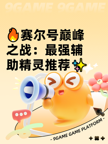 🔥赛尔号巅峰之战：最强辅助精灵推荐✨截图1