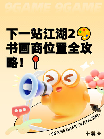 下一站江湖2🎨书画商位置全攻略！📍截图1