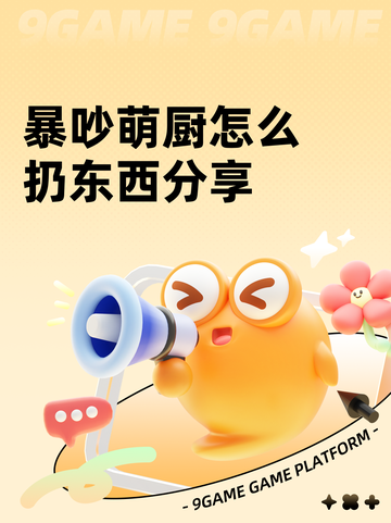 暴吵萌厨怎么扔东西分享截图1