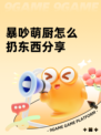 暴吵萌厨怎么扔东西分享