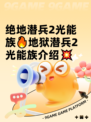 绝地潜兵2光能族🔥地狱潜兵2光能族介绍💥