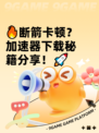 🔥断箭卡顿？加速器下载秘籍分享！🚀