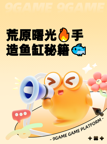 荒原曙光🔥手造鱼缸秘籍🐟截图1