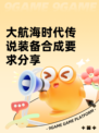 大航海时代传说装备合成要求分享