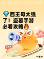 💎西王母太强了！盗墓手游必看攻略🔥