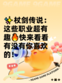 ✨杖剑传说：这些职业超有趣🔥快来看看有没有你喜欢的！
