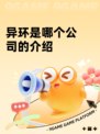 异环是哪个公司的介绍