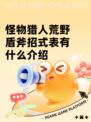 怪物猎人荒野盾斧招式表有什么介绍