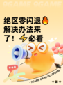 绝区零闪退🔥解决办法来了！⚡必看