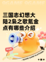 三国志幻想大陆2枭之歌氪金点有哪些介绍