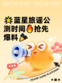 🌟蓝星旅谣公测时间🔥抢先爆料🎉