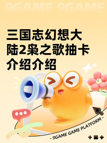 三国志幻想大陆2枭之歌抽卡介绍介绍截图1