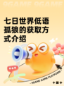 七日世界低语孤狼的获取方式介绍