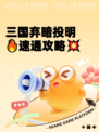 三国弃暗投明🔥速通攻略💥