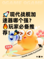 🚀现代战舰加速器哪个强？🔥玩家必备推荐！🎉