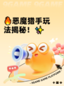 🔥恶魔猎手玩法揭秘！✨