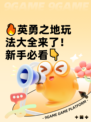 🔥英勇之地玩法大全来了！新手必看👇