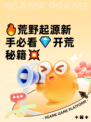 🔥荒野起源新手必看💎开荒秘籍💥