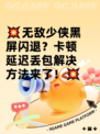 💥无敌少侠黑屏闪退？卡顿延迟丢包解决方法来了！💥