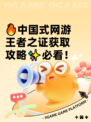 🔥中国式网游王者之证获取攻略✨必看！