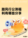踏风行公测福利有哪些分享